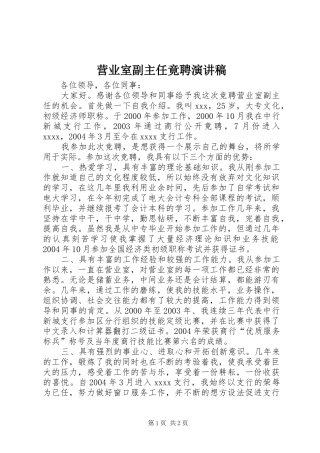 营业室副主任竟聘演讲稿