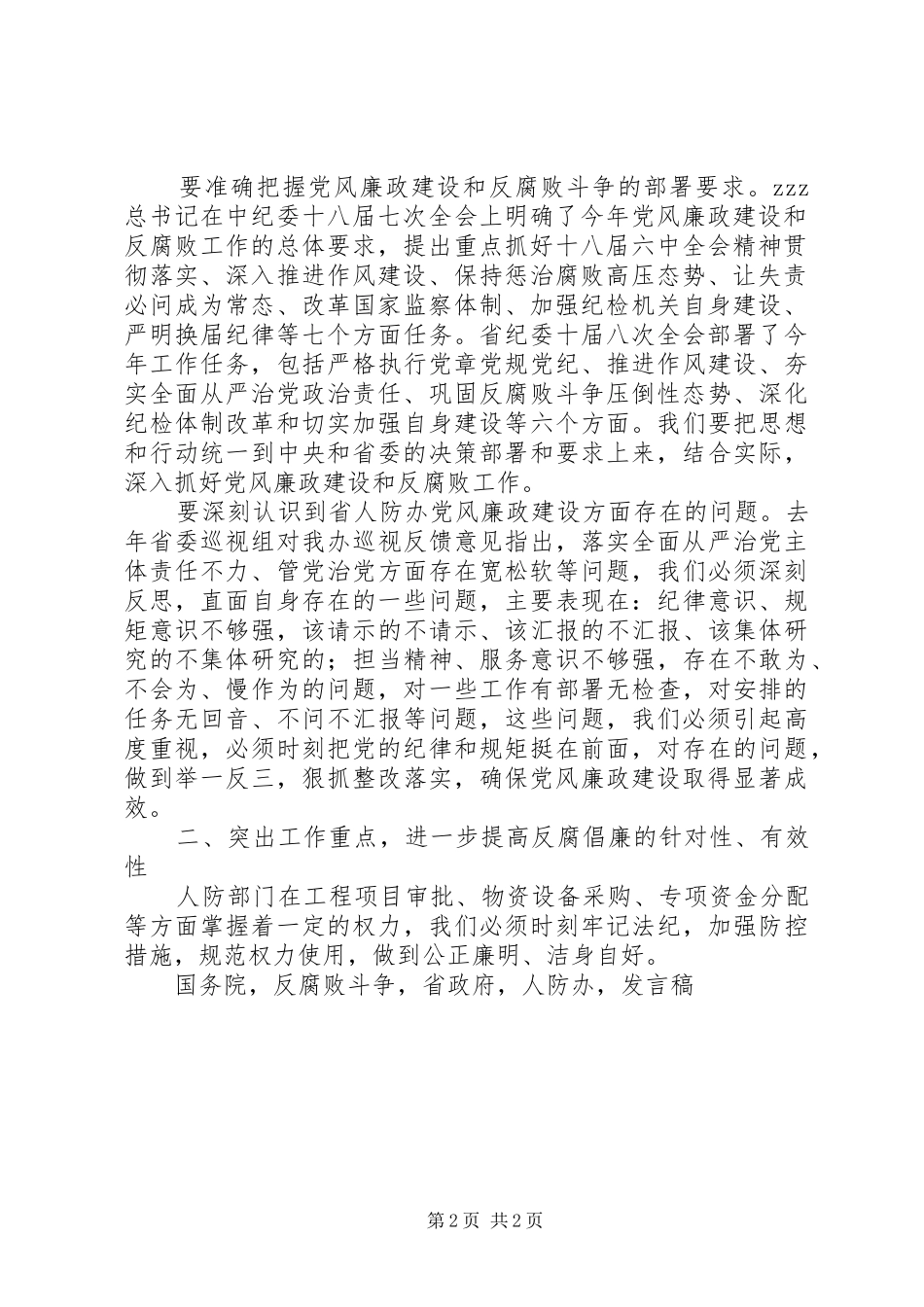 人防办XX年廉政工作会议发言稿_第2页