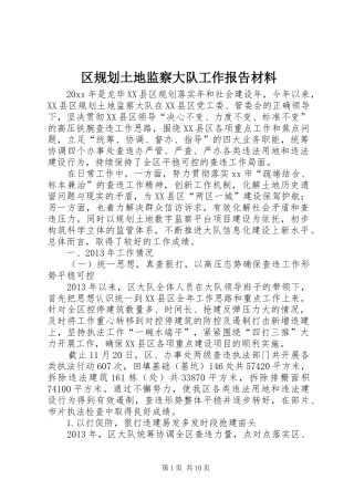 区规划土地监察大队工作报告材料