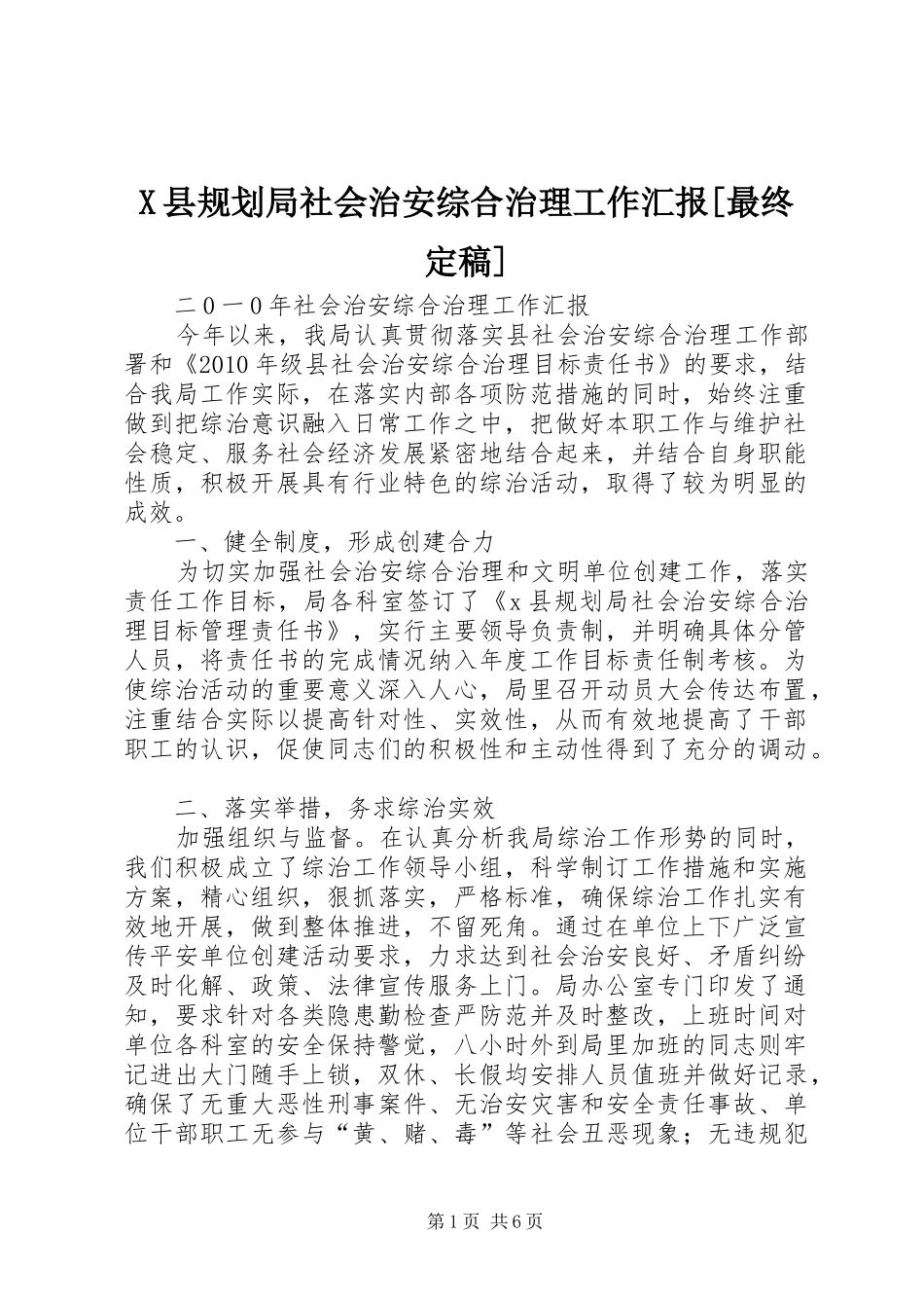 X县规划局社会治安综合治理工作汇报[最终定稿]_第1页