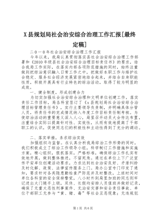 X县规划局社会治安综合治理工作汇报[最终定稿]