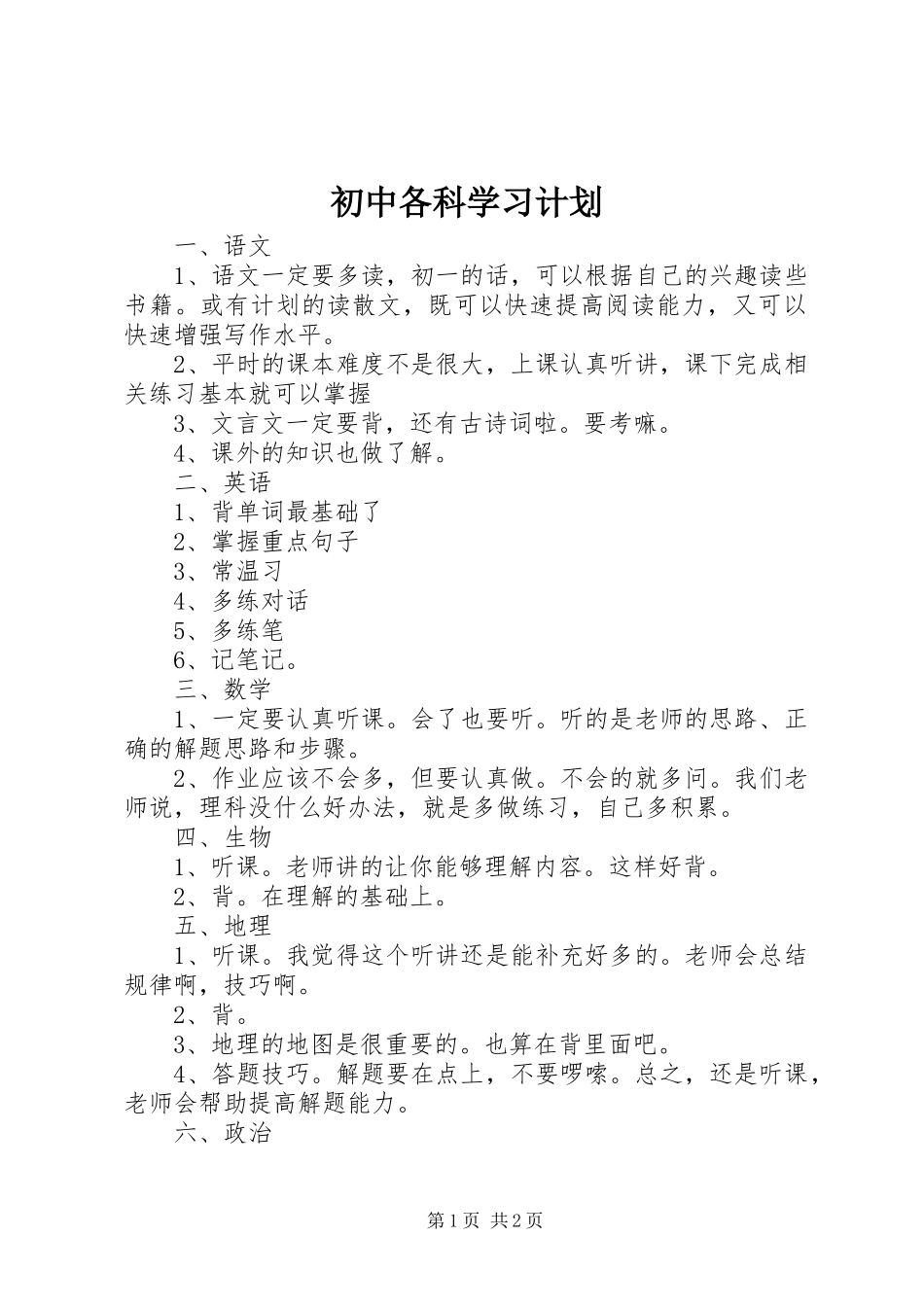 初中各科学习计划_第1页