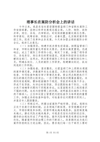 理事长在案防分析会上的讲话