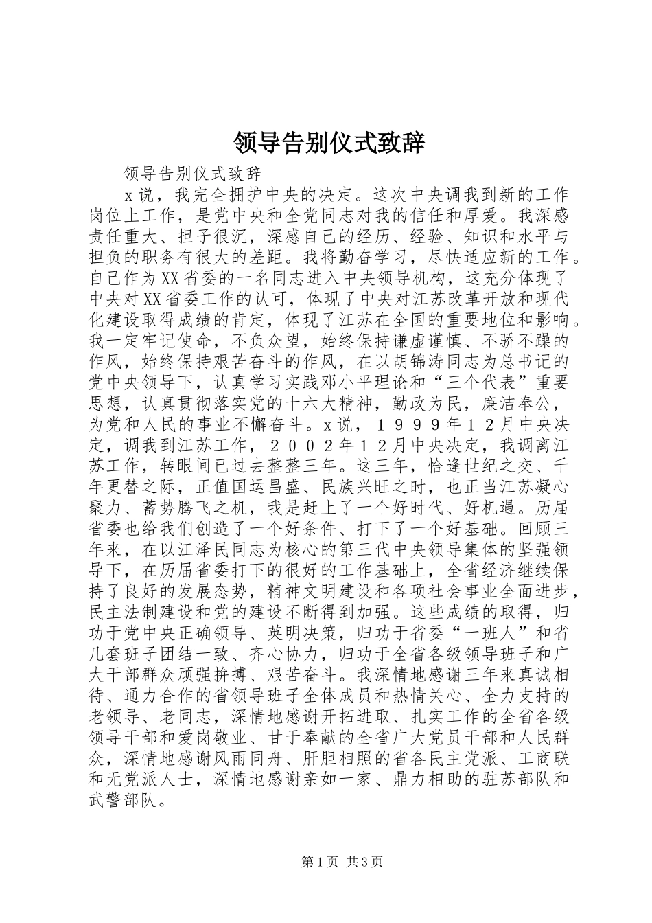 领导告别仪式致辞_第1页