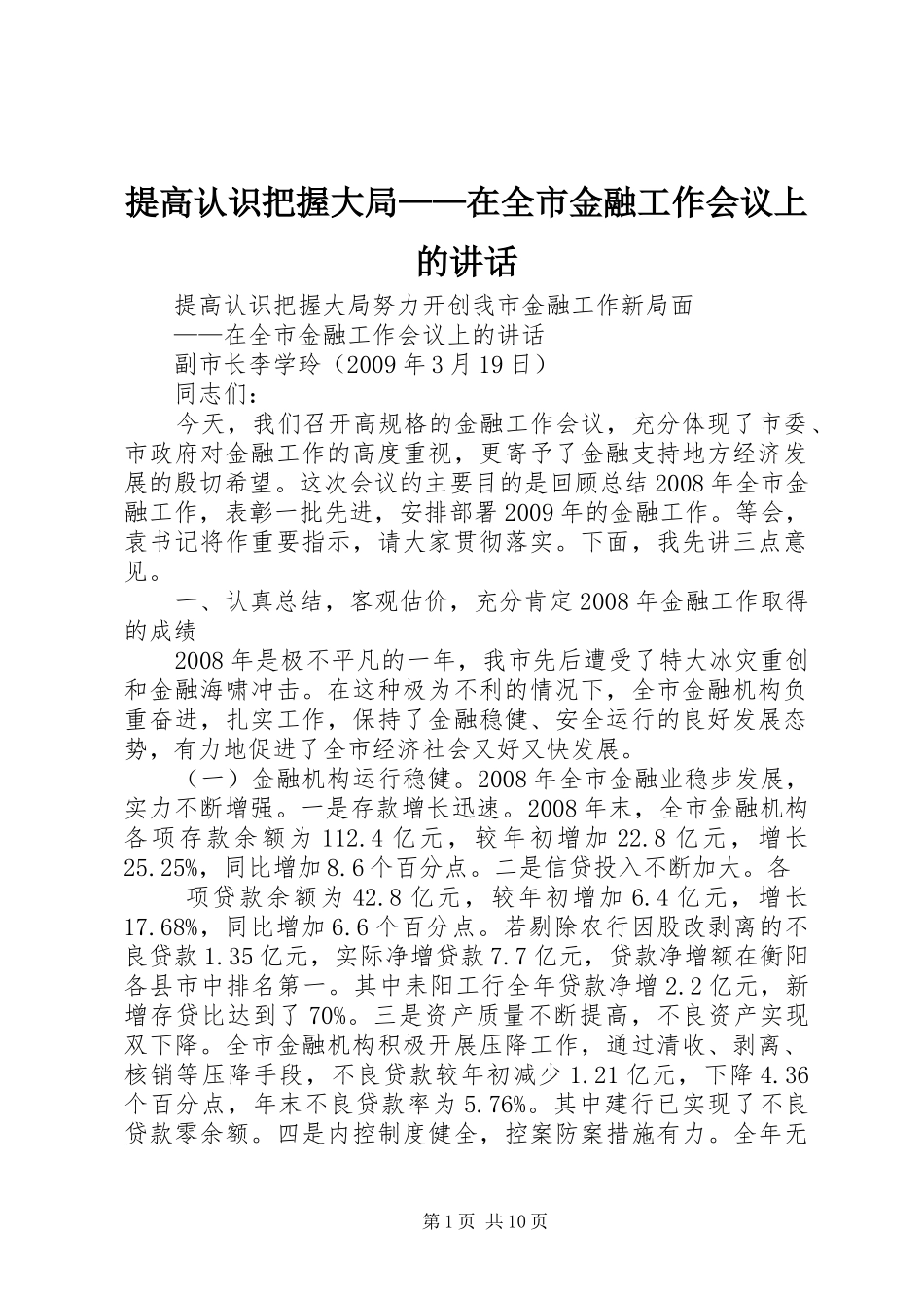 提高认识把握大局——在全市金融工作会议上的讲话_第1页