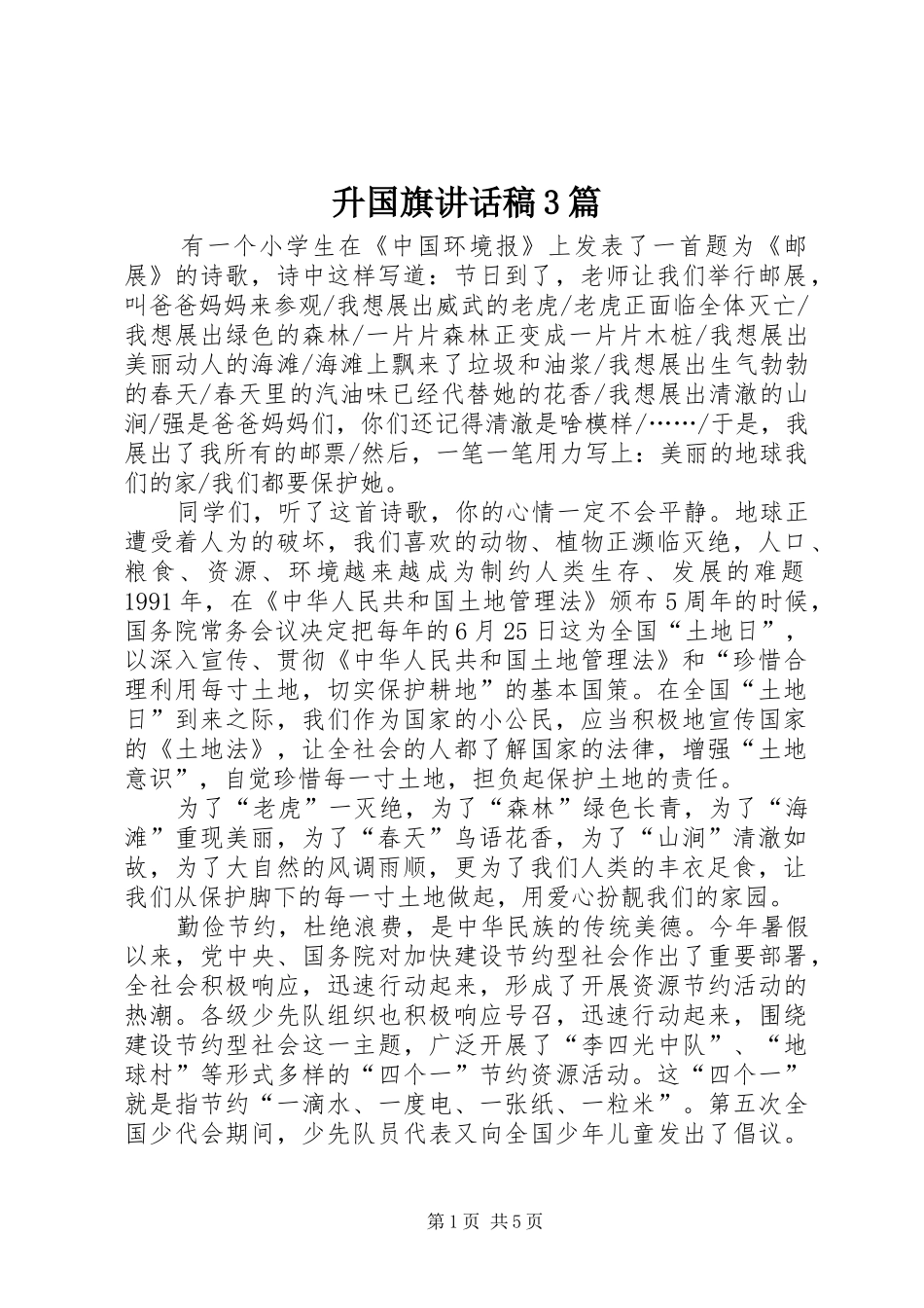 升国旗讲话稿3篇_第1页