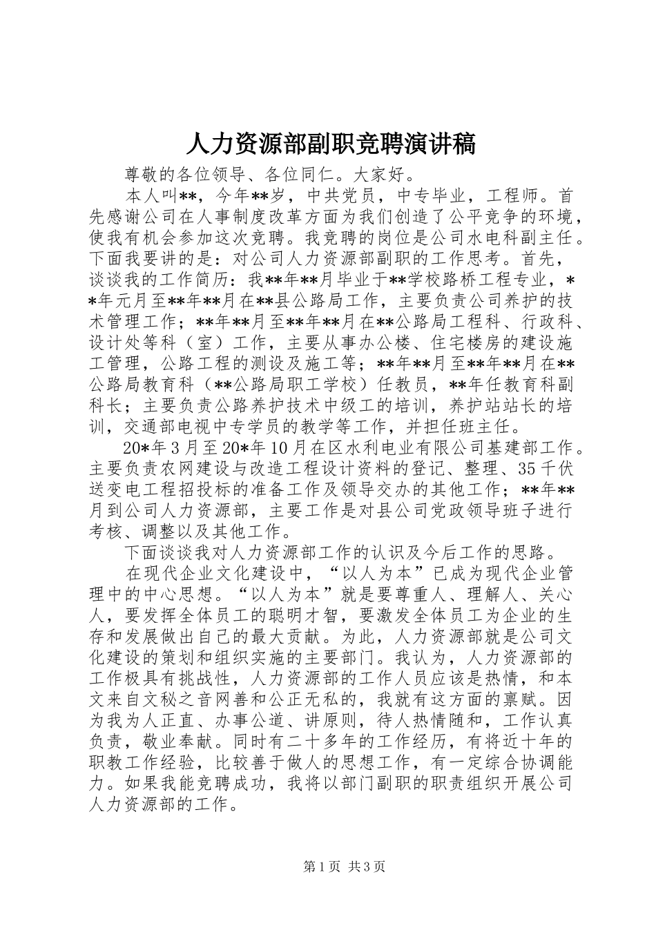 人力资源部副职竞聘演讲稿_第1页