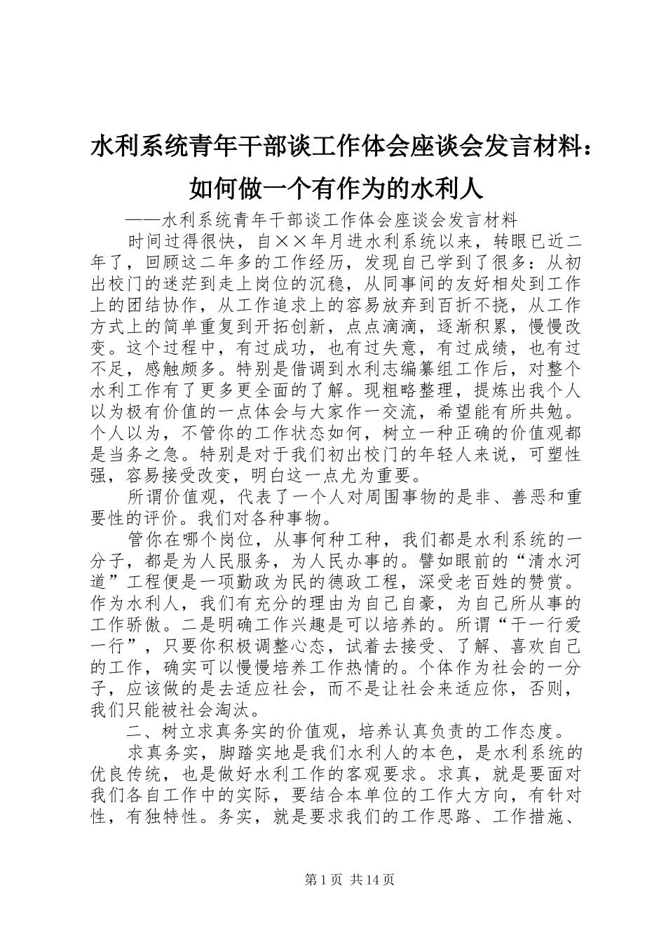 水利系统青年干部谈工作体会座谈会发言材料：如何做一个有作为的水利人_第1页