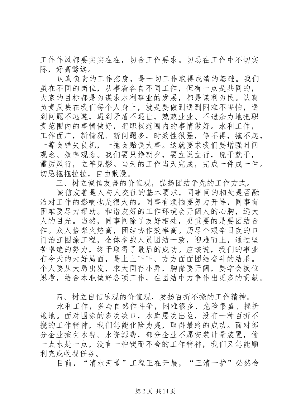 水利系统青年干部谈工作体会座谈会发言材料：如何做一个有作为的水利人_第2页