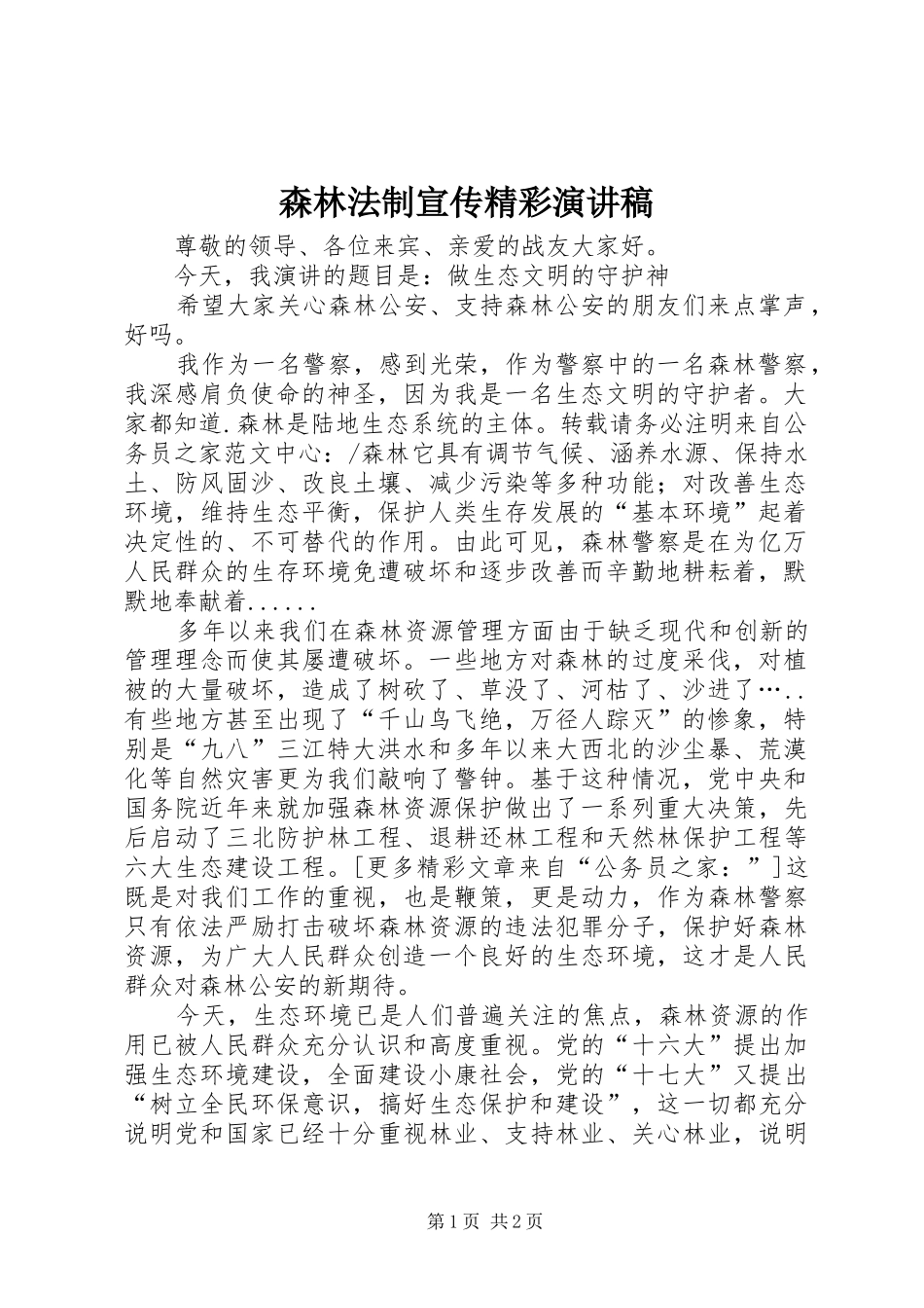 森林法制宣传精彩演讲稿_第1页