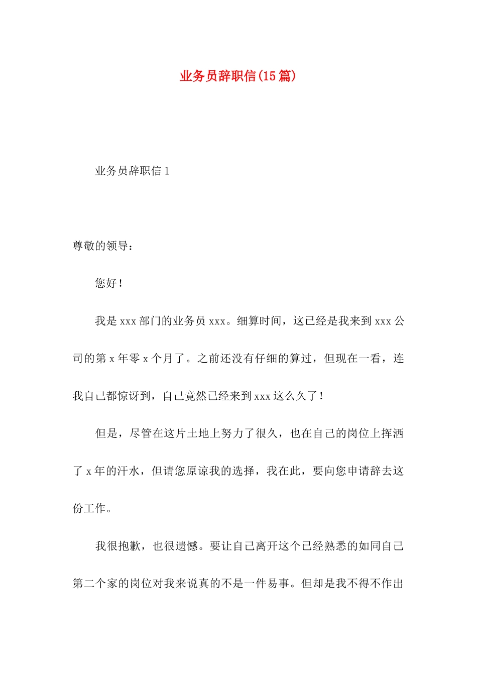 业务员辞职信(15篇)_第1页