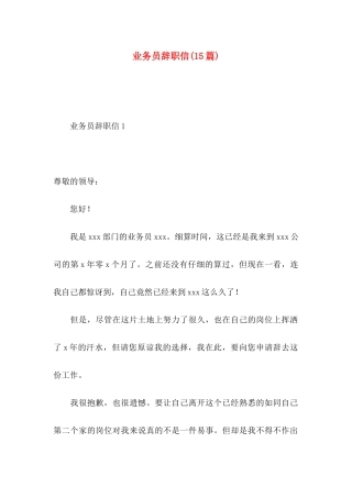 业务员辞职信(15篇)