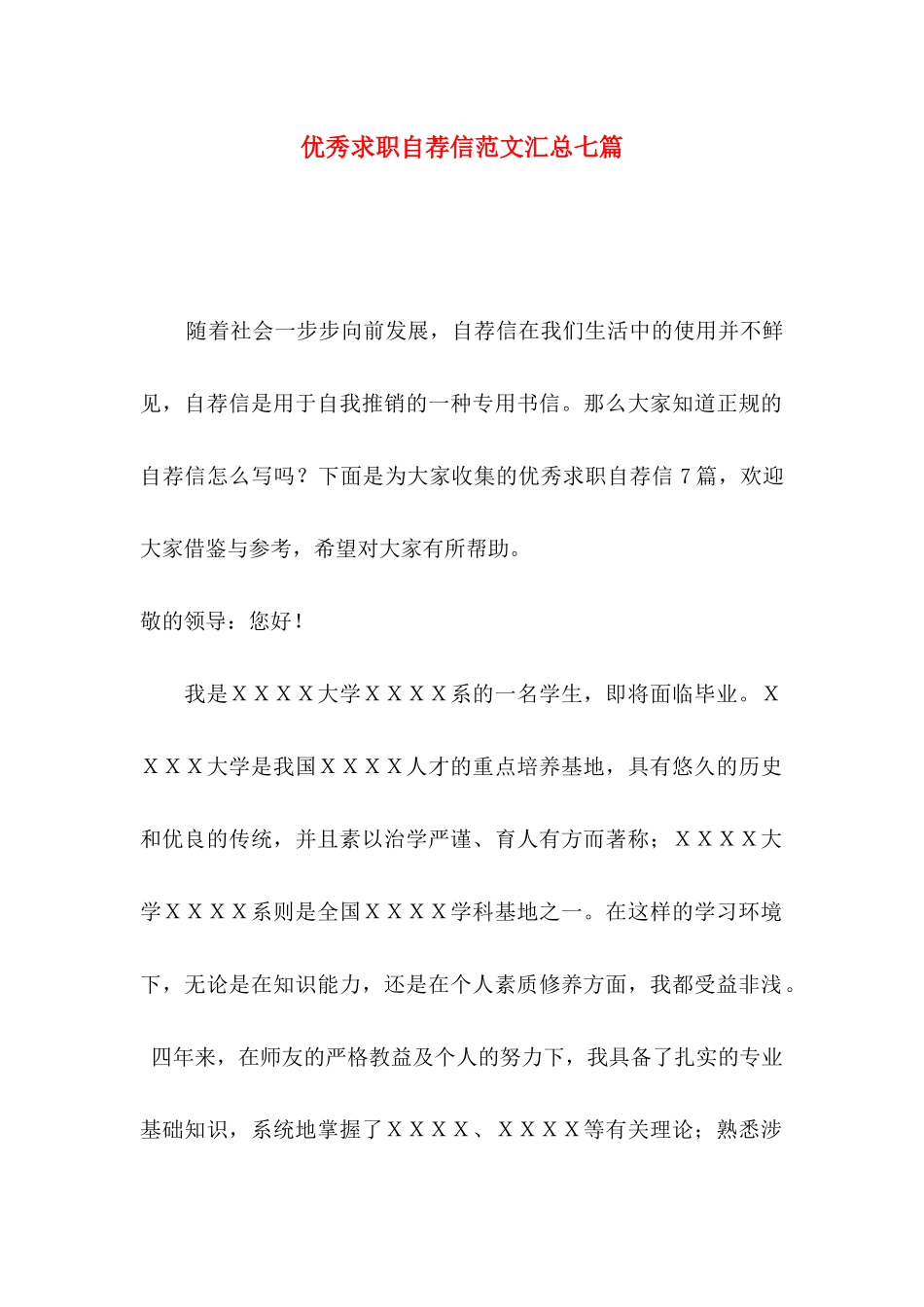 优秀求职自荐信范文汇总七篇_第1页