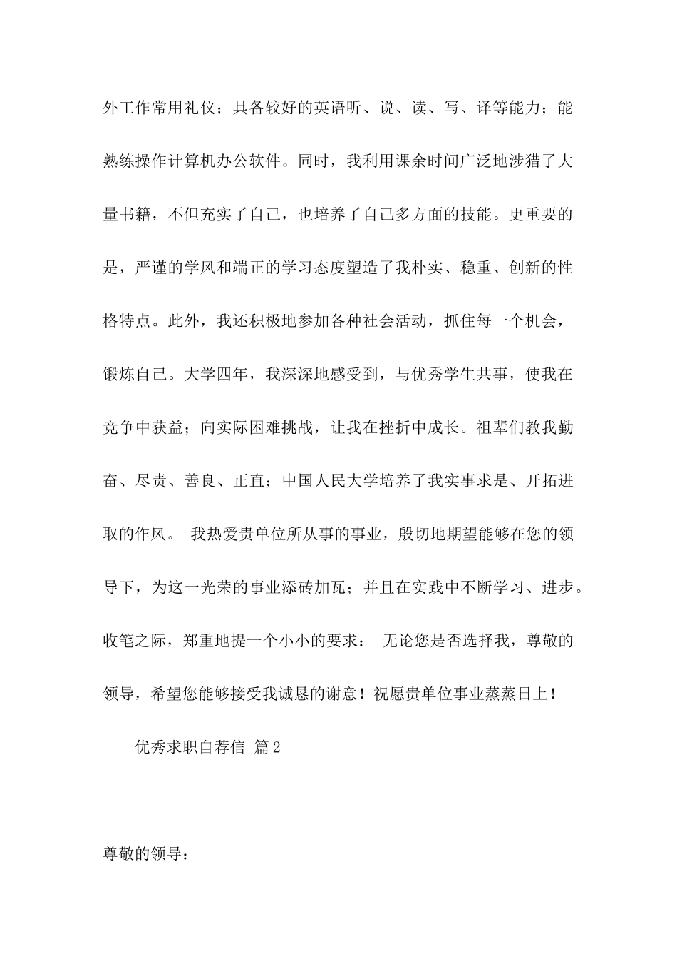 优秀求职自荐信范文汇总七篇_第2页