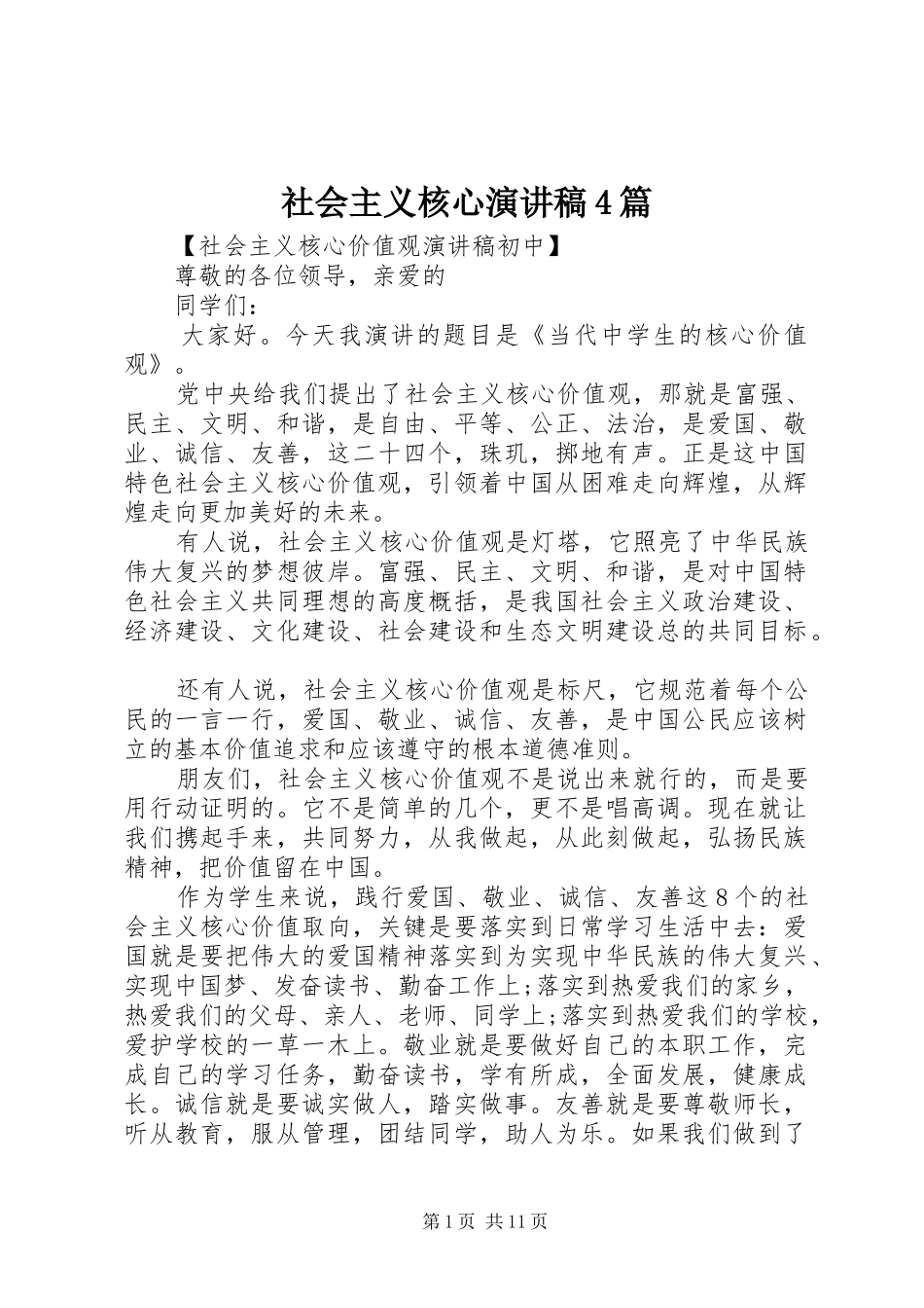 社会主义核心演讲稿4篇_第1页