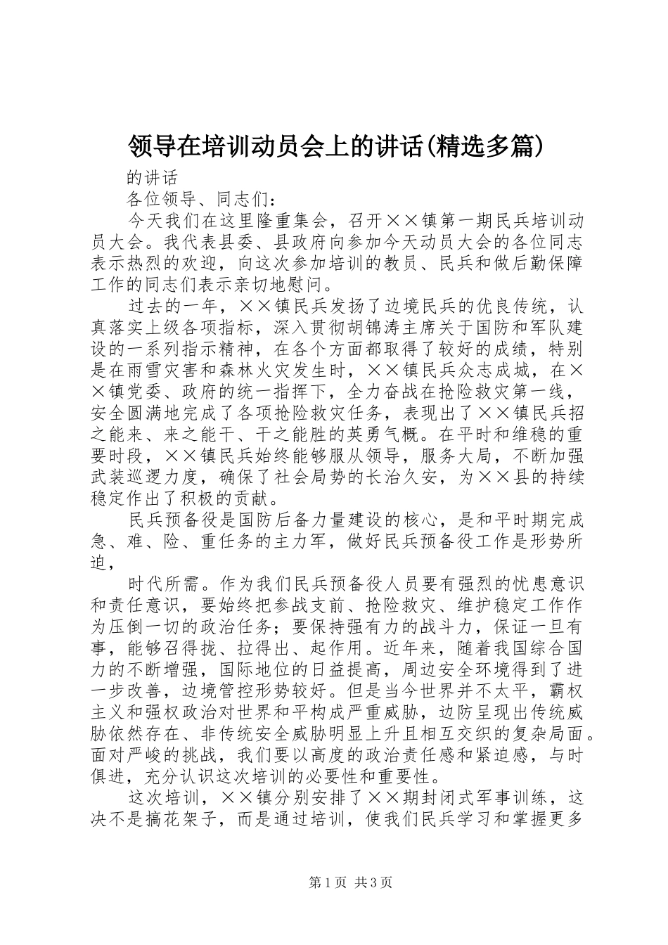 领导在培训动员会上的讲话(精选多篇)_3_第1页