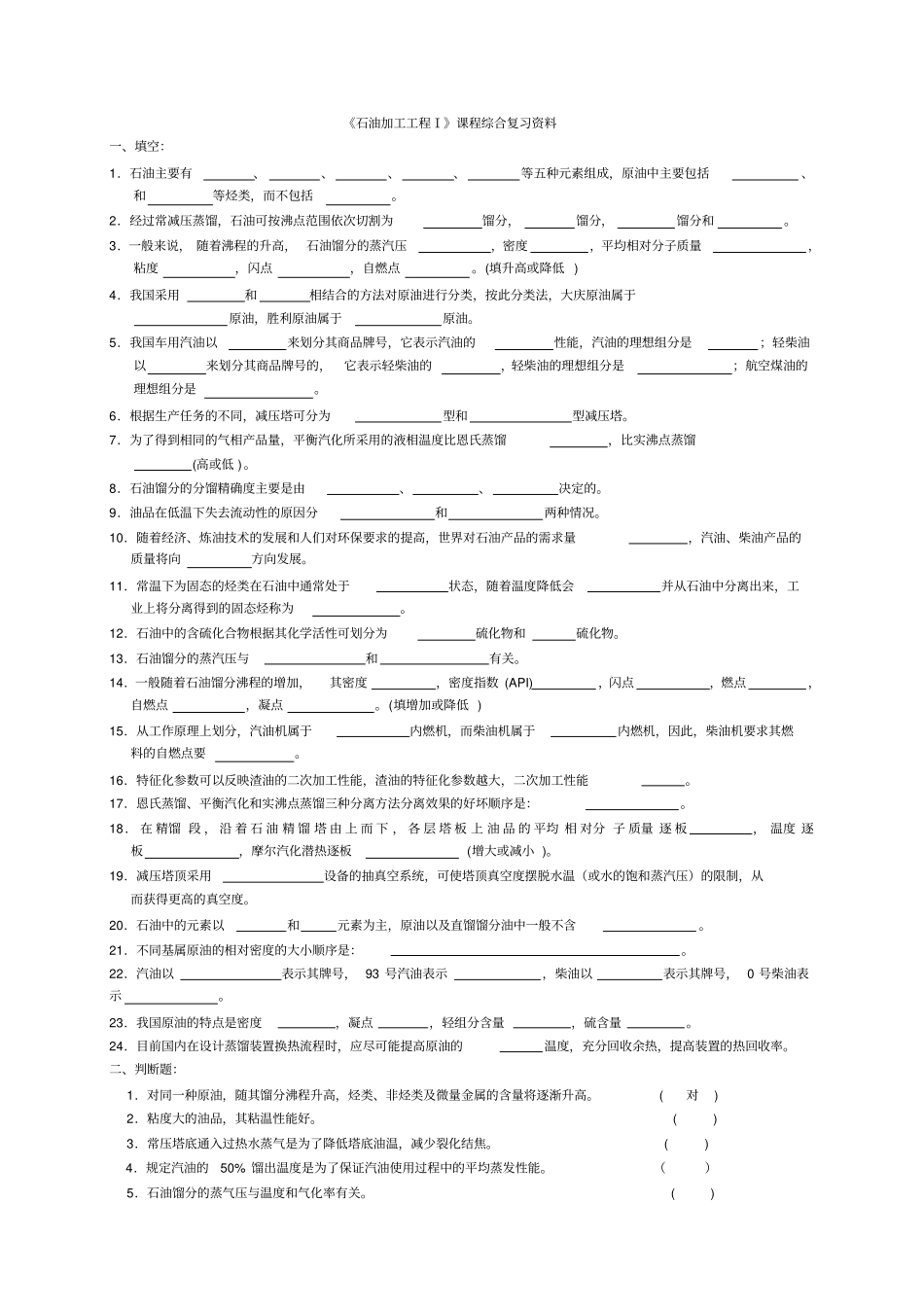 中石油华东1112考试石油加工工程1_第1页