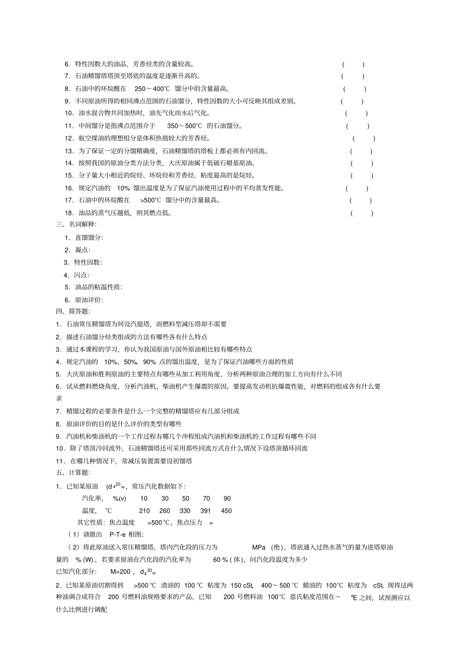 中石油华东1112考试石油加工工程1_第2页