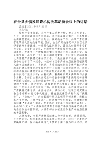 在全县乡镇换届暨机构改革动员会议上的讲话
