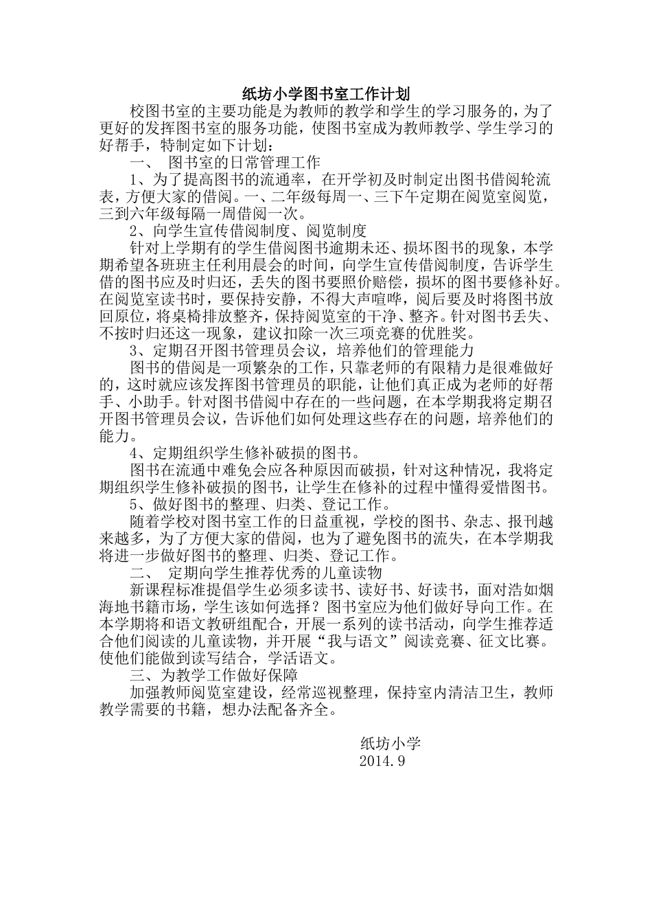 纸坊学校图书室工作计划_第1页