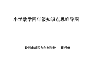 小学数学四年级知识思维导图
