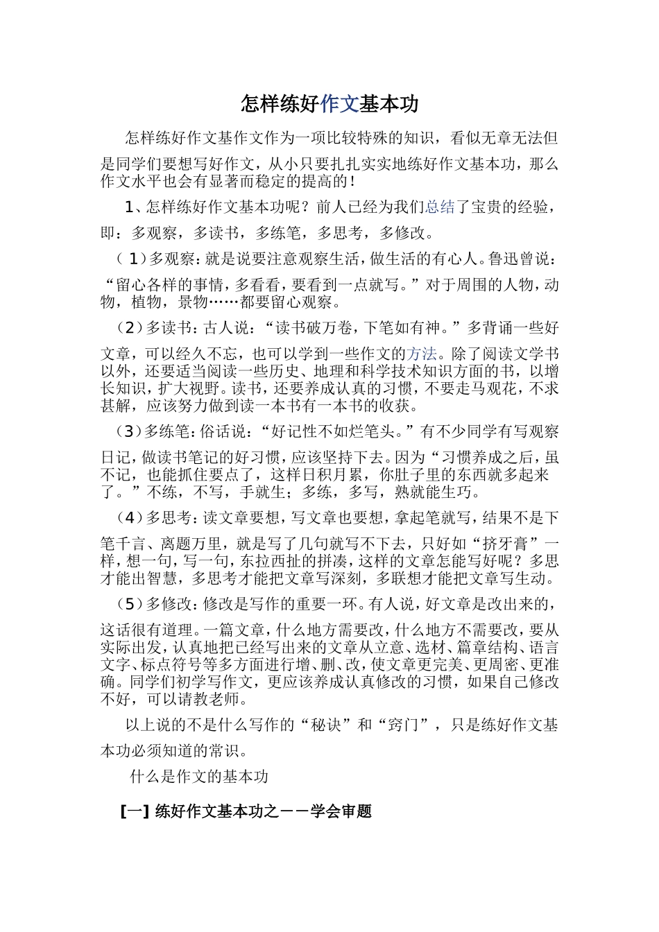 怎样练好作文基本功_第1页