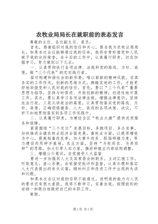 农牧业局局长在就职前的表态发言