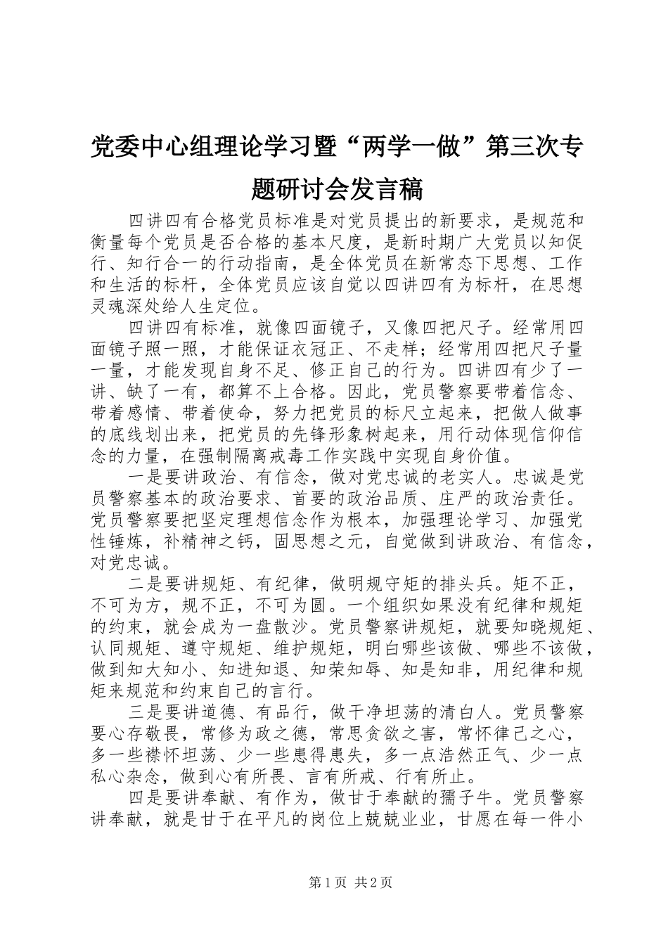 党委中心组理论学习暨“两学一做”第三次专题研讨会发言稿_第1页