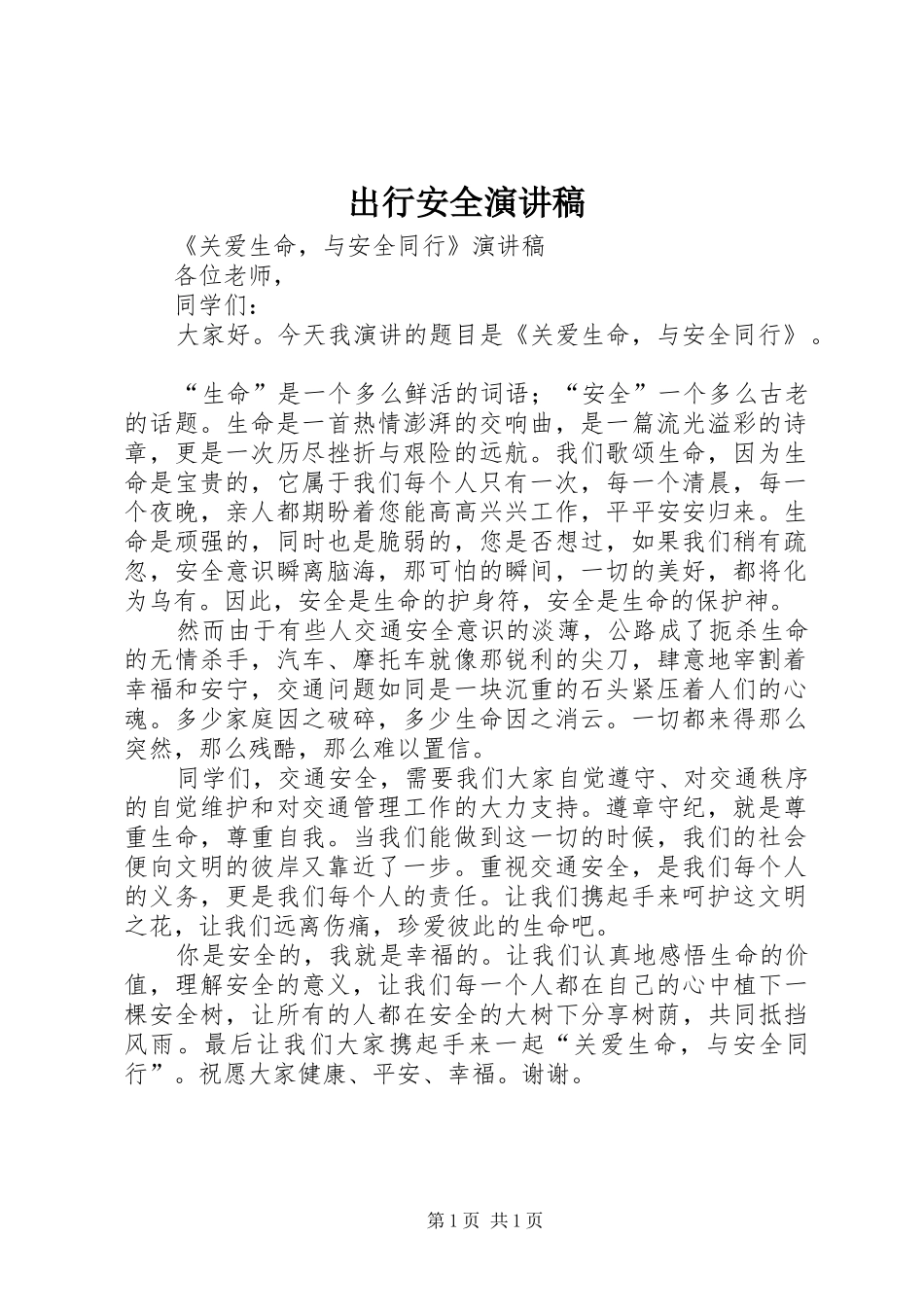 出行安全演讲稿_第1页