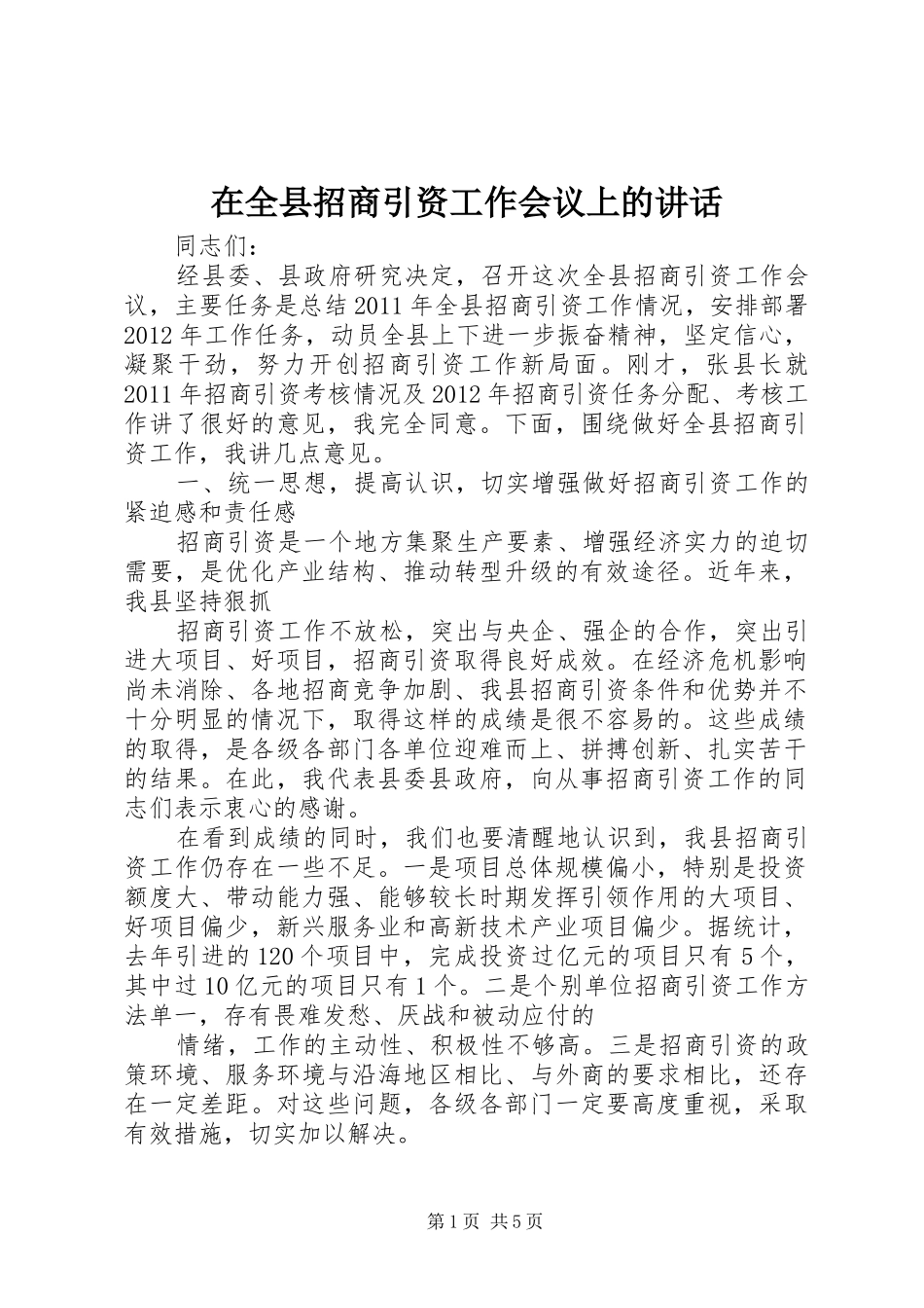 在全县招商引资工作会议上的讲话_第1页