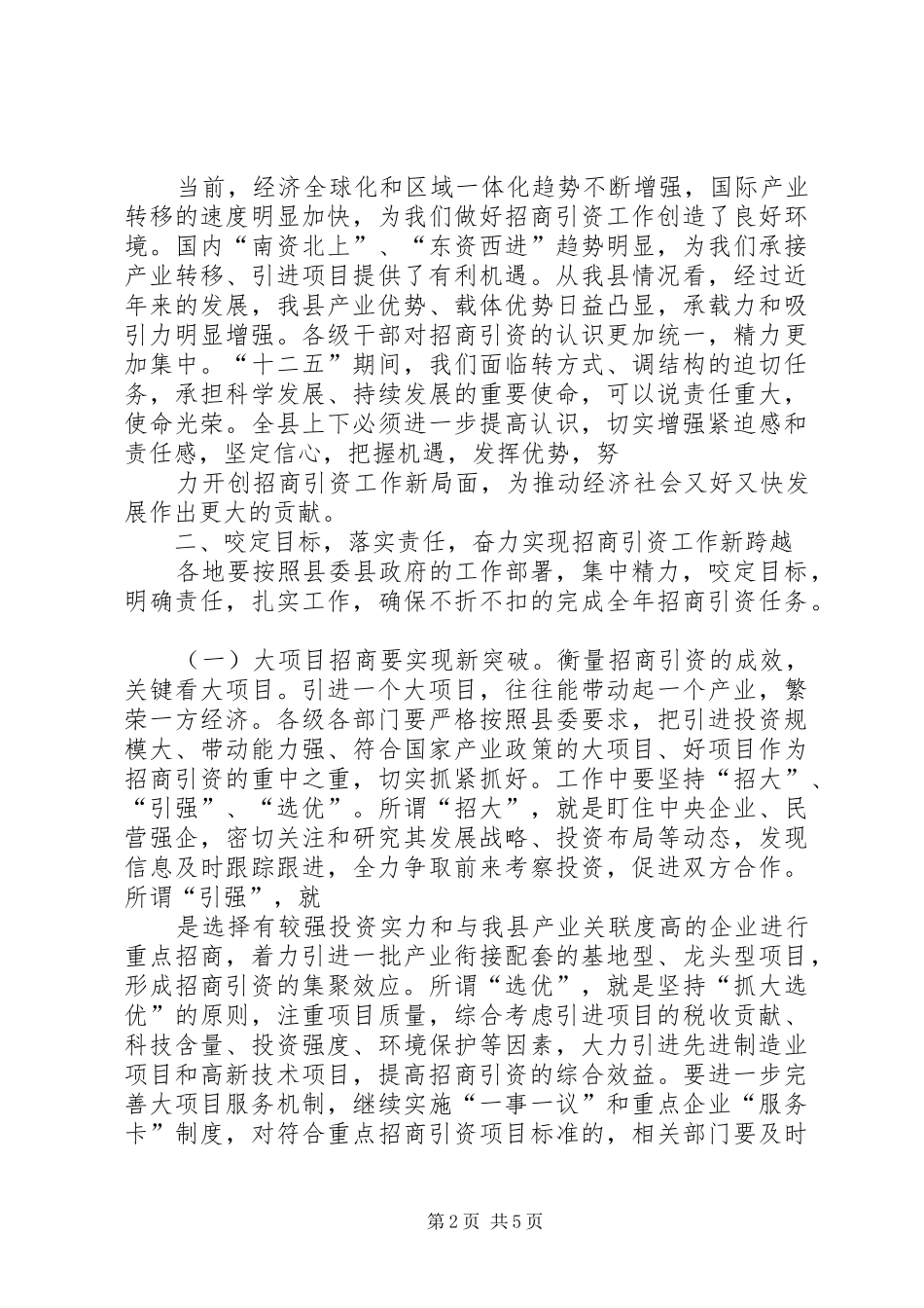在全县招商引资工作会议上的讲话_第2页
