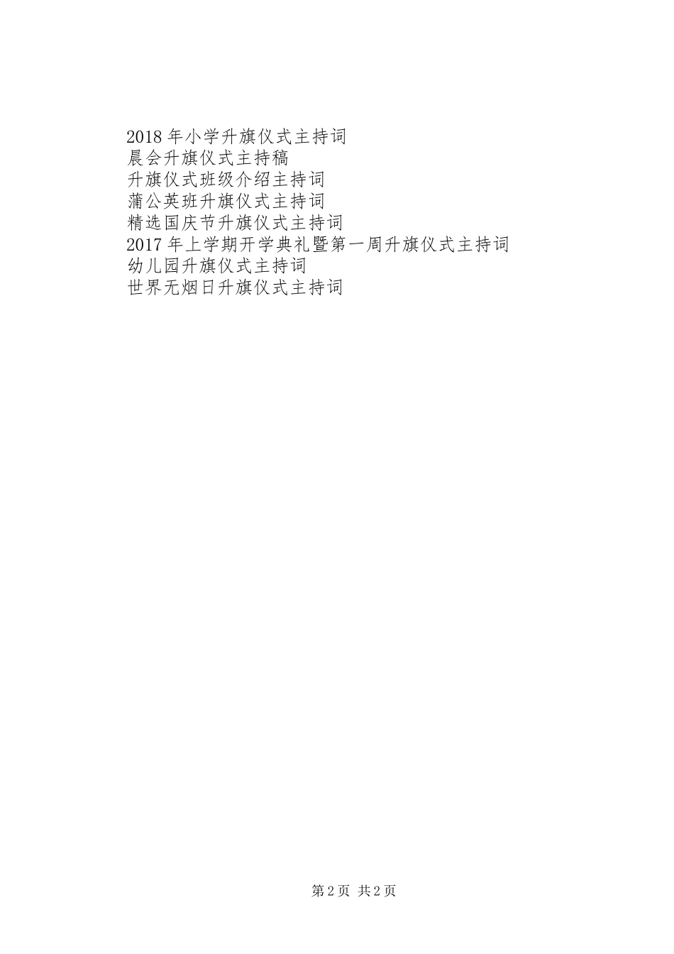 升旗仪式主持词范文_第2页