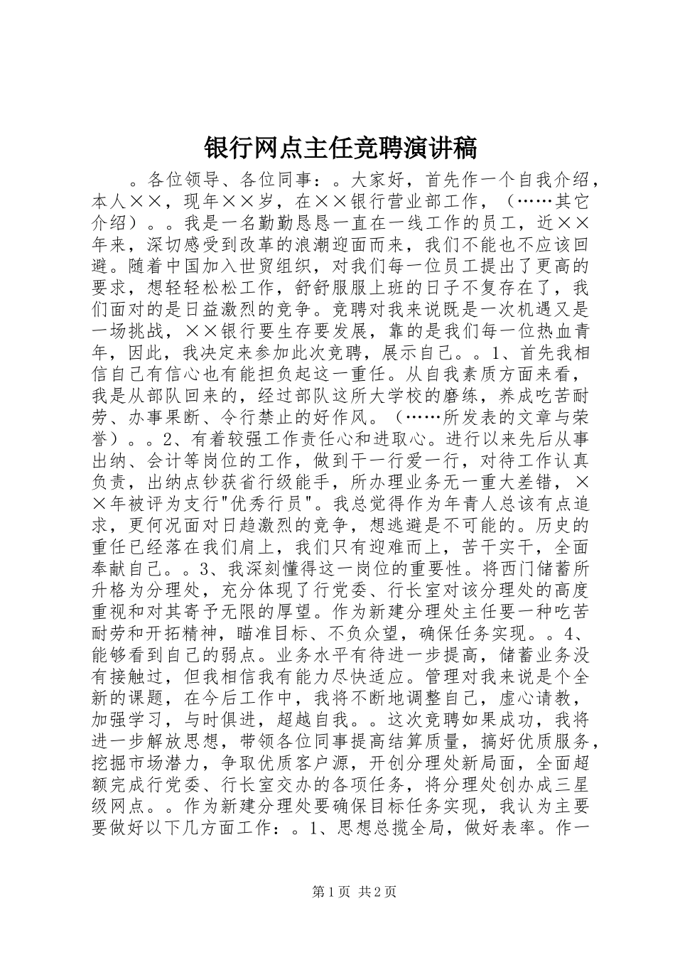 银行网点主任竞聘演讲稿_第1页