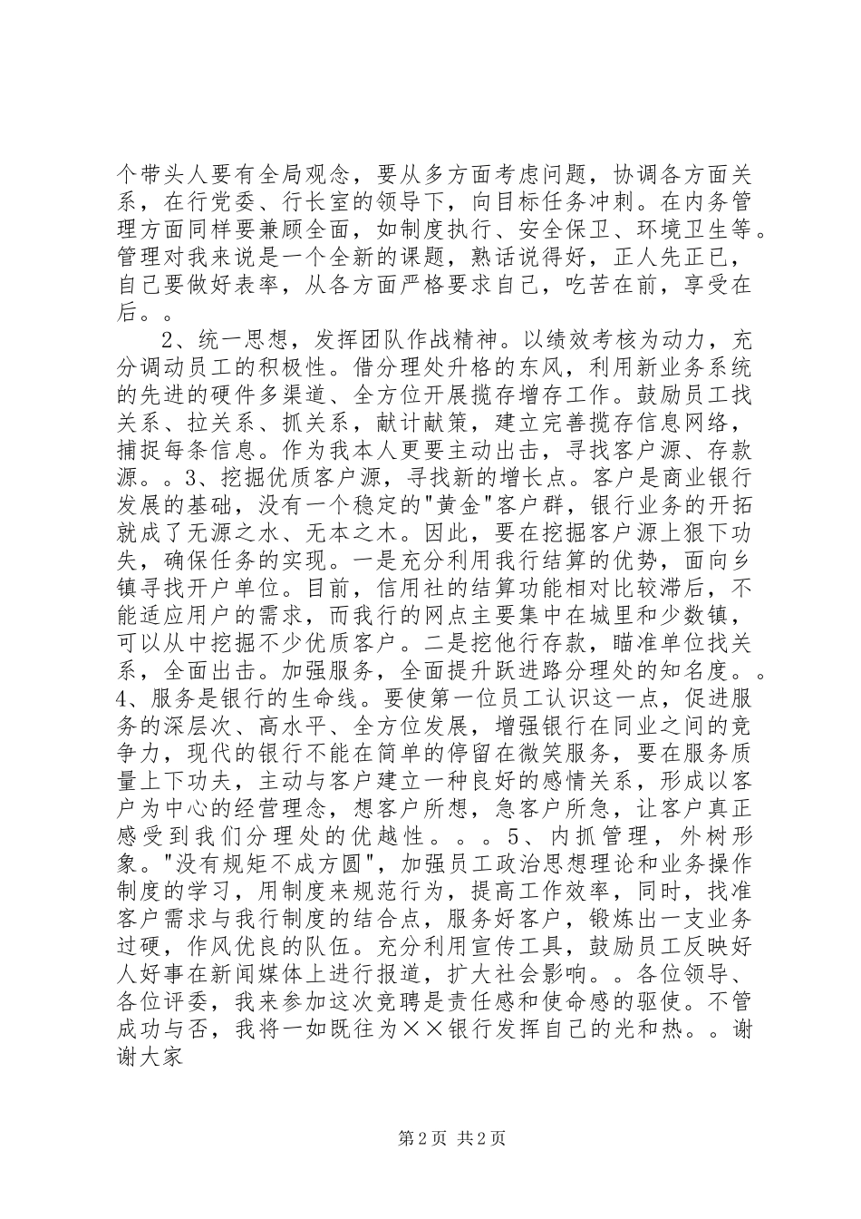 银行网点主任竞聘演讲稿_第2页