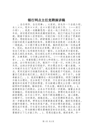 银行网点主任竞聘演讲稿