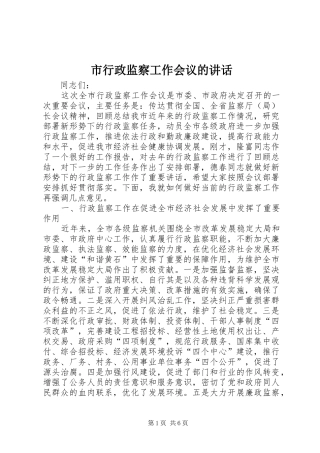 市行政监察工作会议的讲话