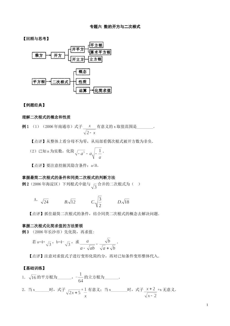 专题六数的开方与二次根式(含答案)_第1页