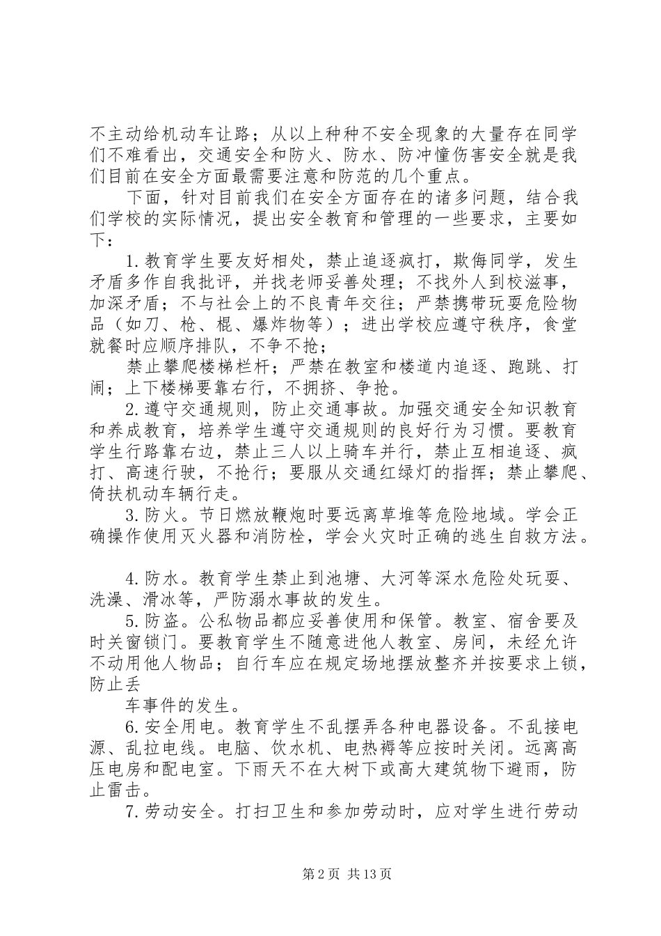 学校安全教育大会校长讲话稿_第2页
