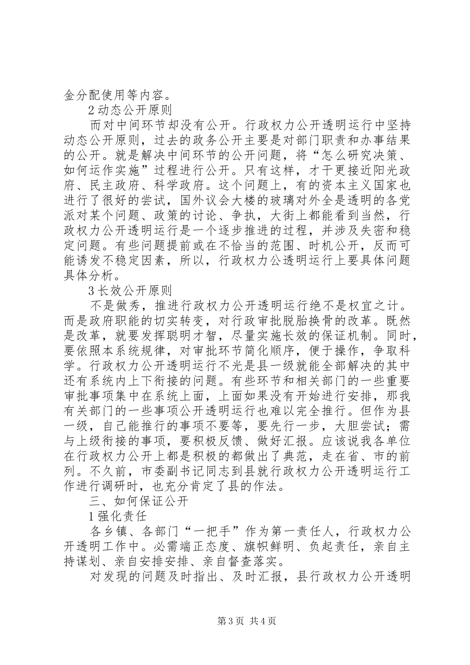 市区行政权力公开透明会发言_第3页