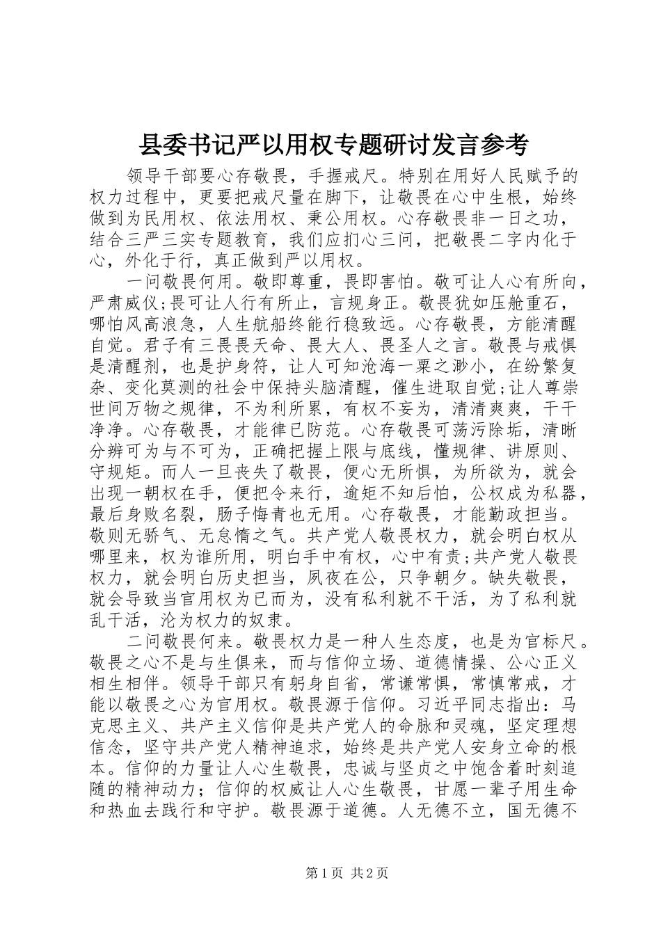 县委书记严以用权专题研讨发言参考_第1页
