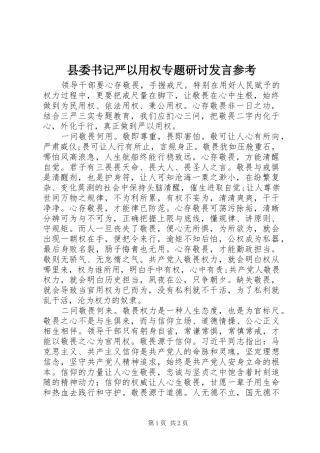 县委书记严以用权专题研讨发言参考