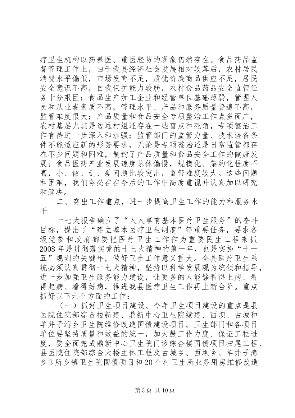 在全县卫生和食品药品监督管理工作会议上的讲话_第3页
