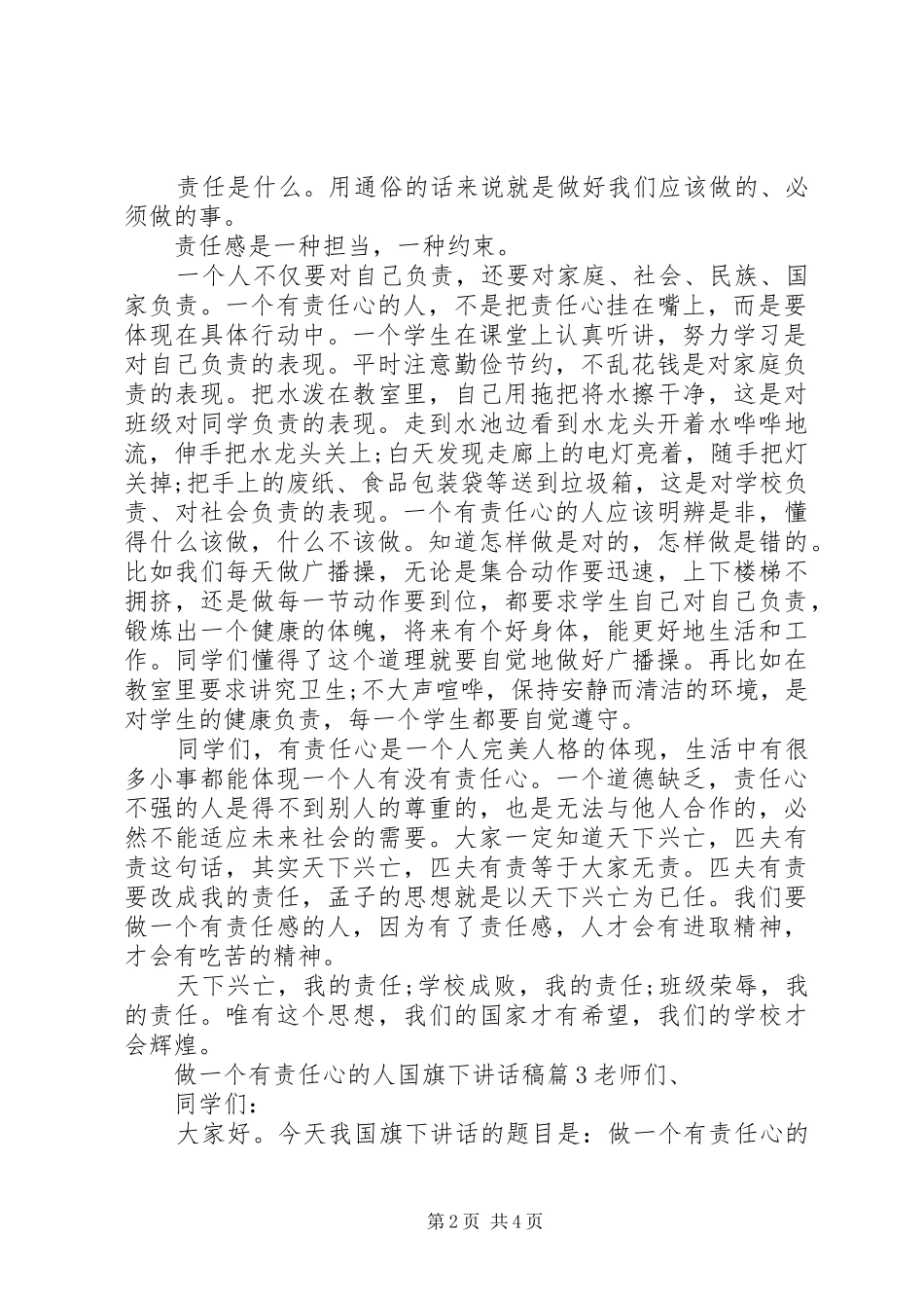 做一个有责任心的人国旗下讲话稿_第2页