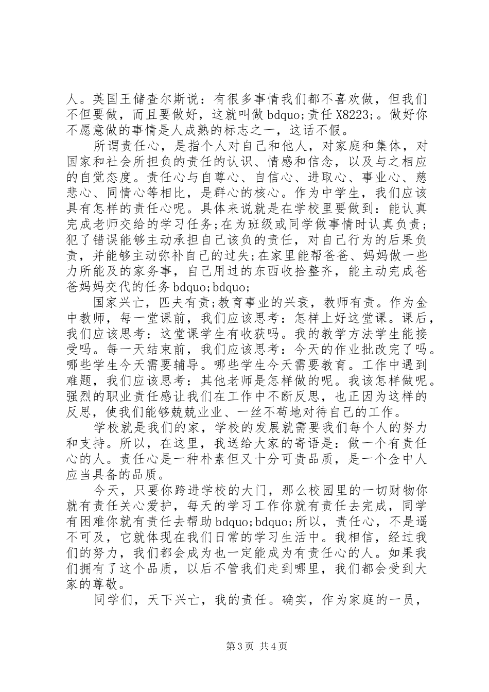 做一个有责任心的人国旗下讲话稿_第3页