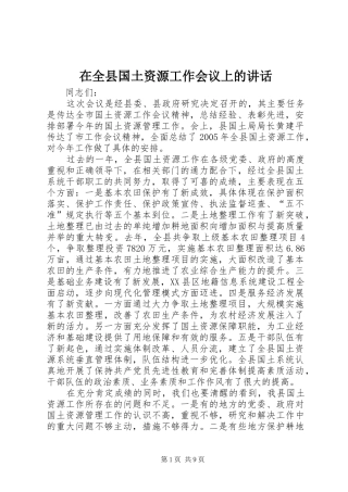 在全县国土资源工作会议上的讲话