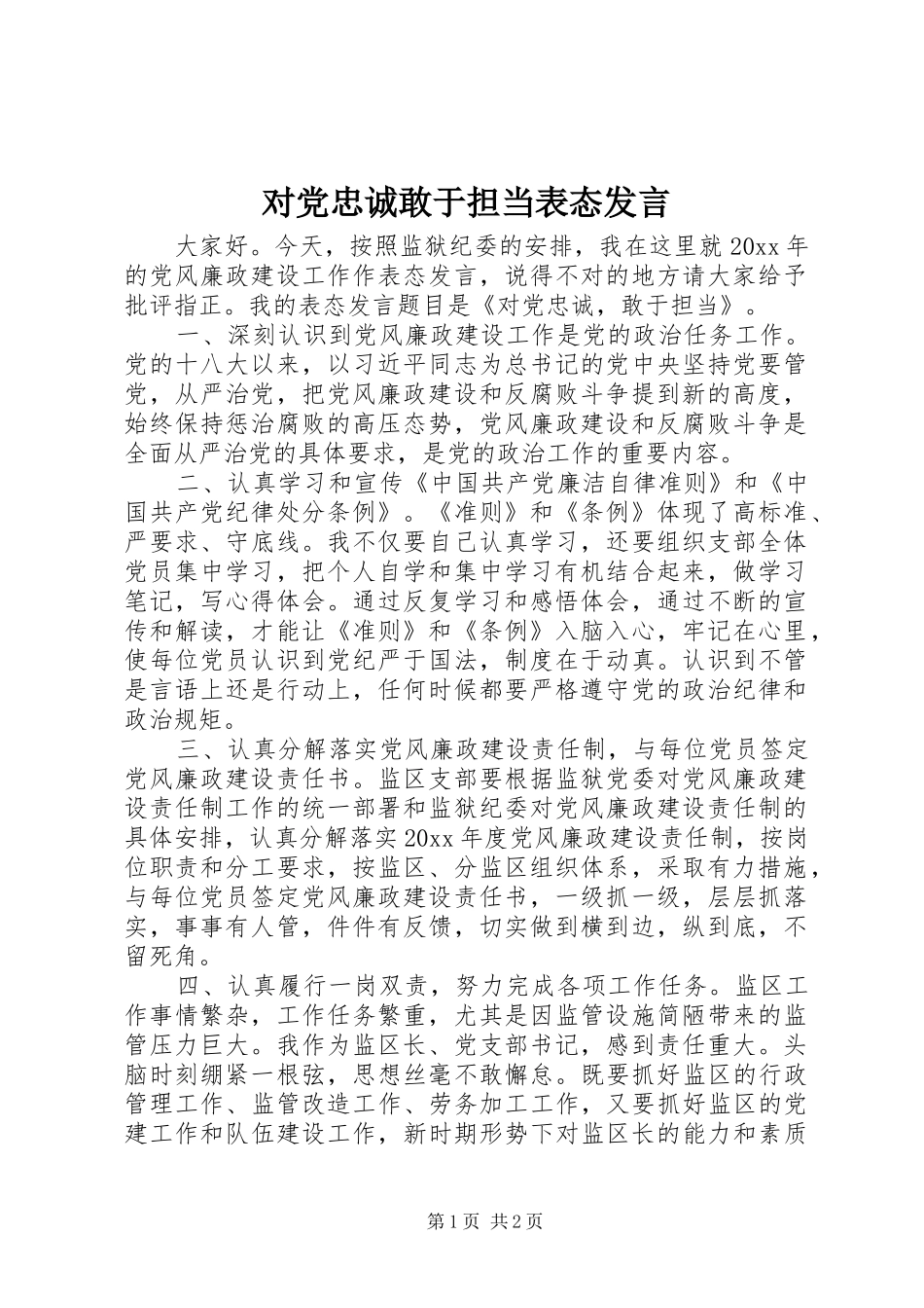 对党忠诚敢于担当表态发言_第1页
