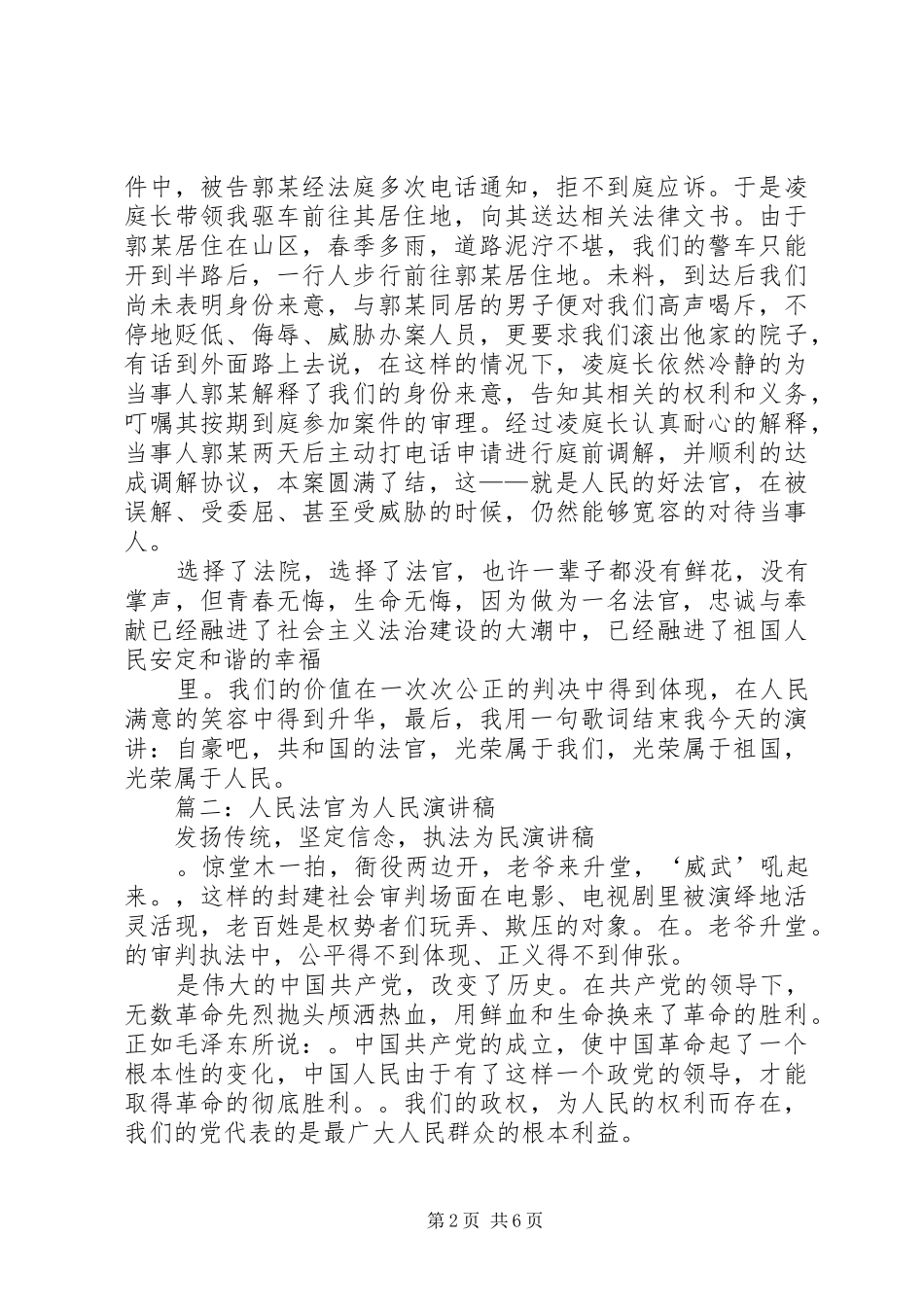 篇一：人民法官为人民演讲稿_第2页