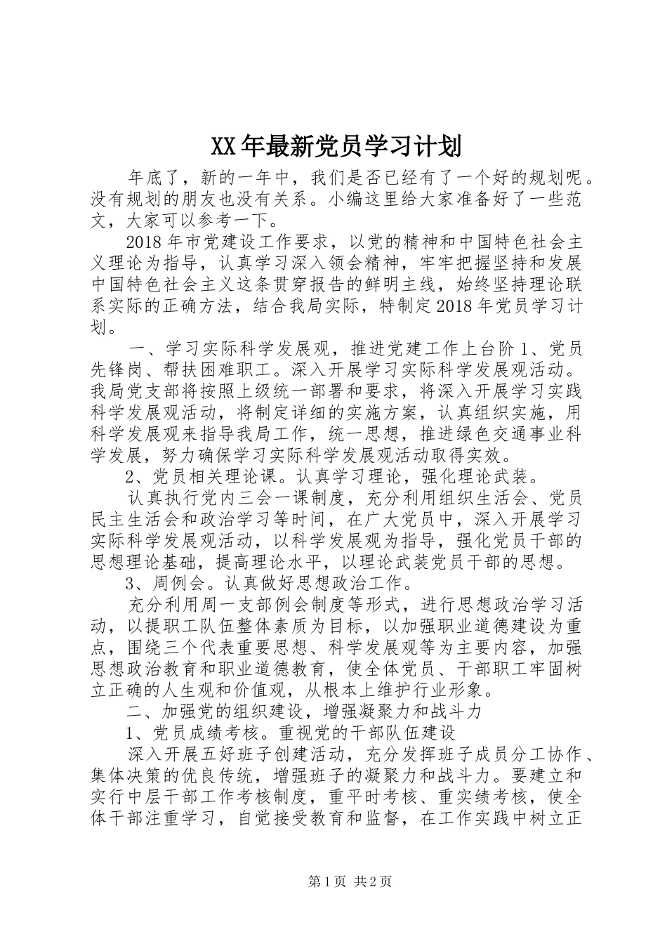 XX年最新党员学习计划_第1页