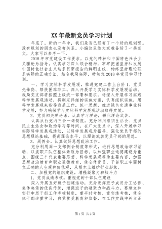 XX年最新党员学习计划