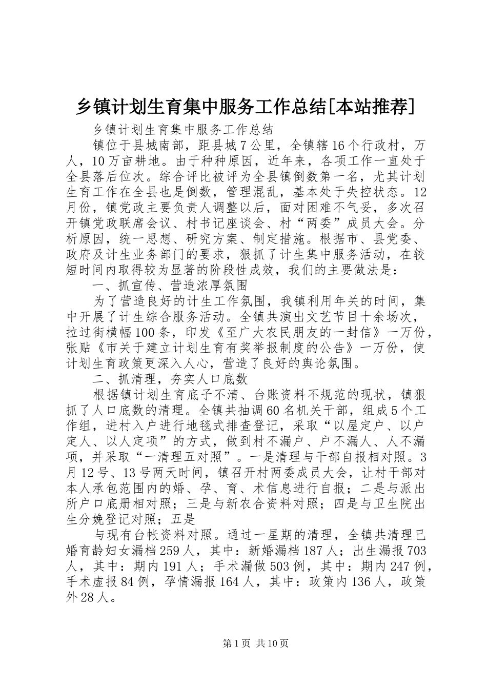 乡镇计划生育集中服务工作总结[本站推荐]_第1页